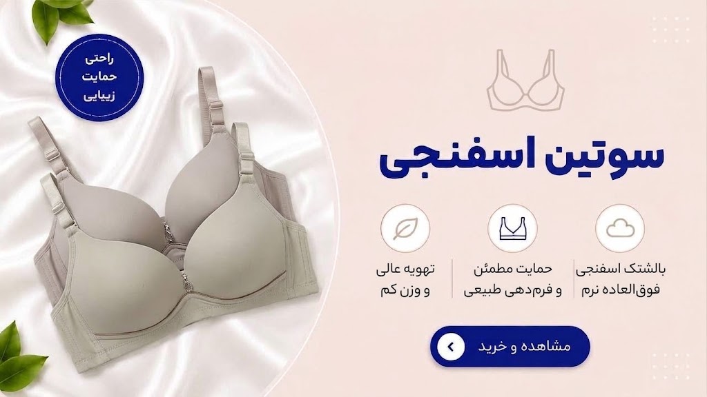 سوتین اسفنجی