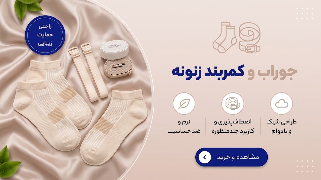 کمربند و جوراب زنانه