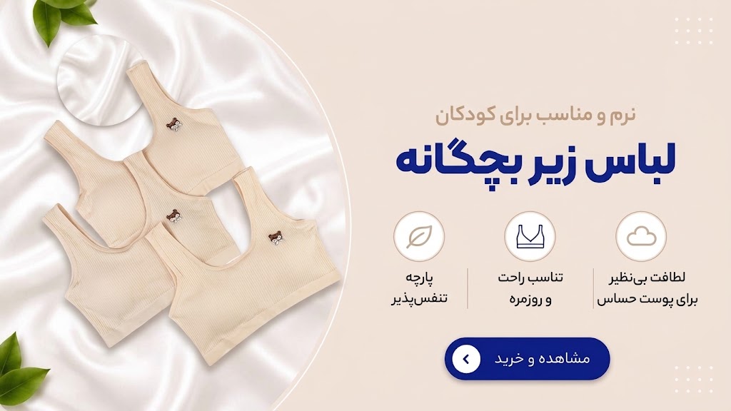 لباس زیر بچگانه