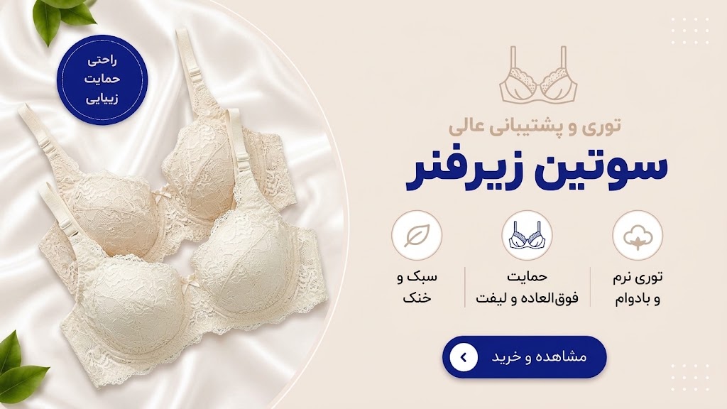 سوتین زیر فنر