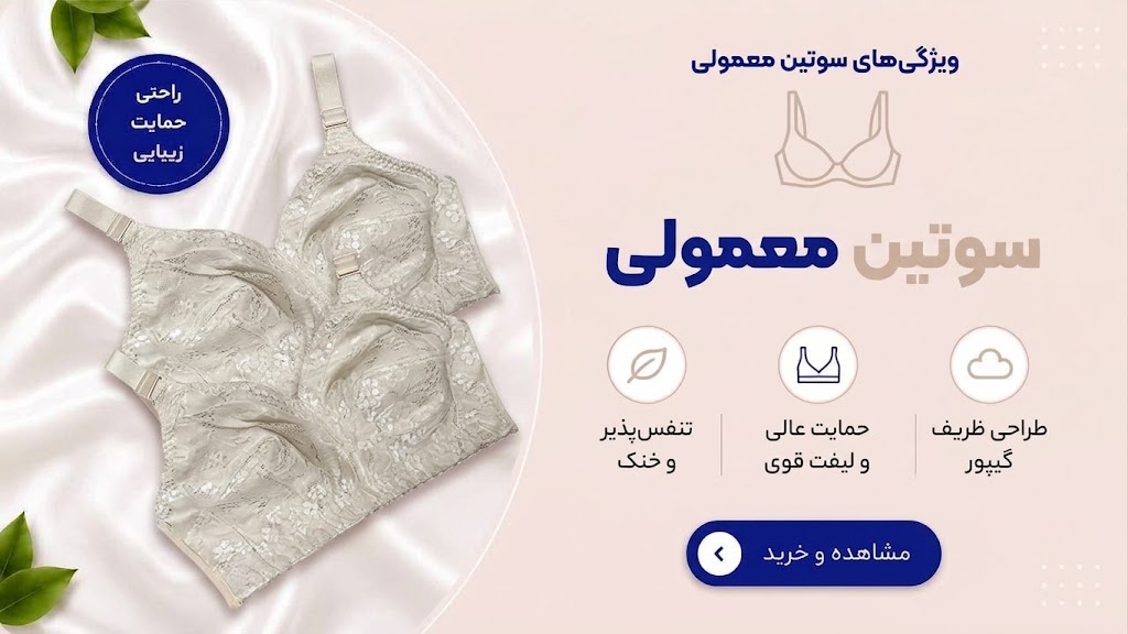 سوتین معمولی