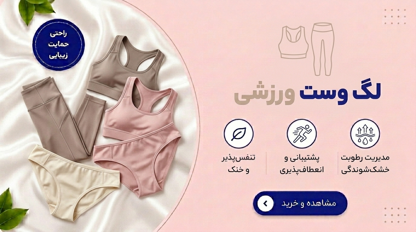 لگ وست ورزشی