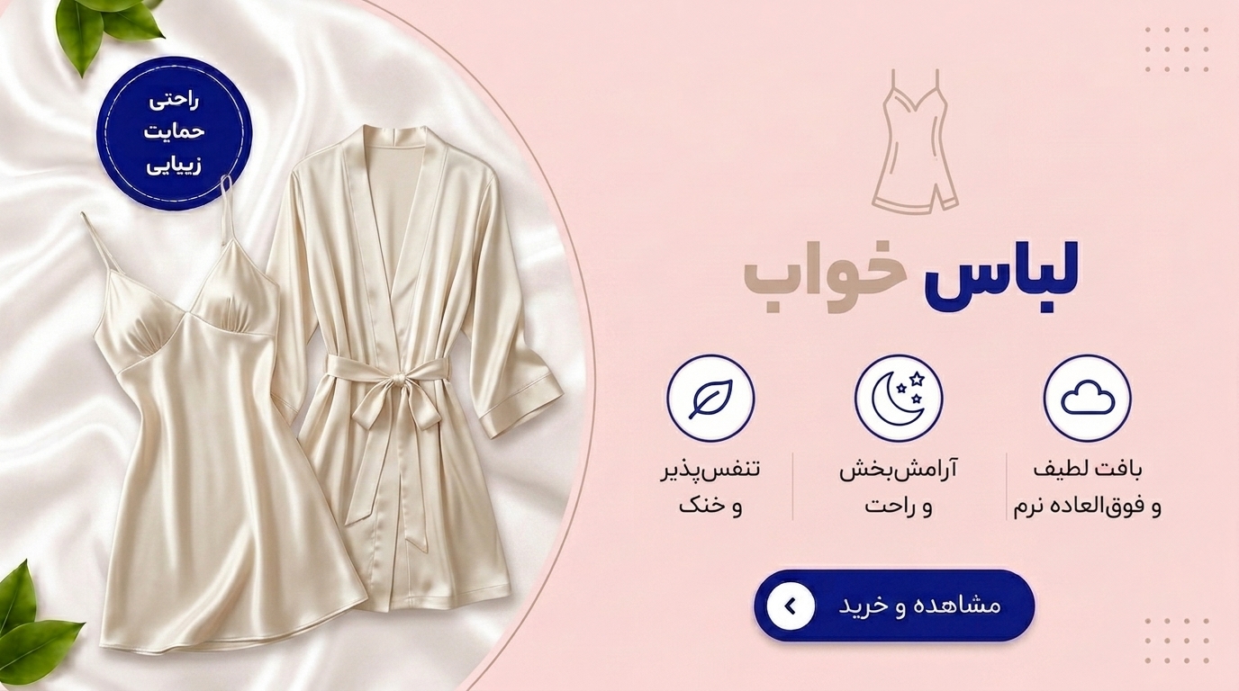 لباس خواب